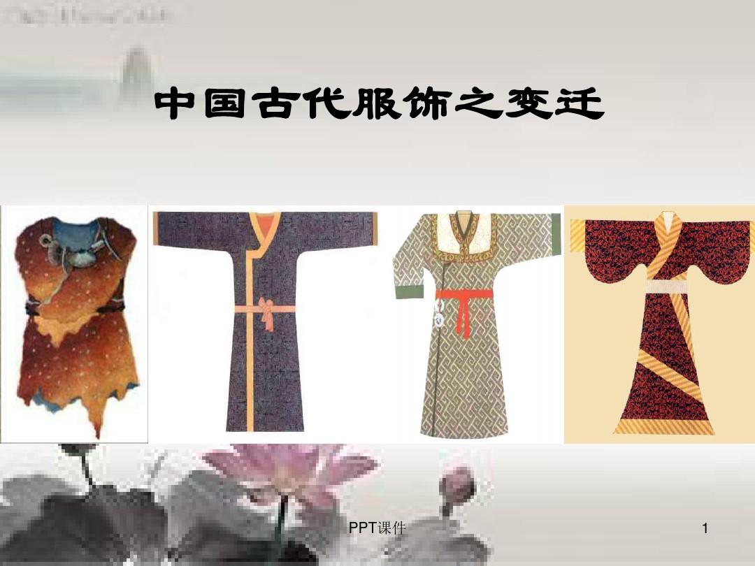 中國古代服飾演變 ppt課件